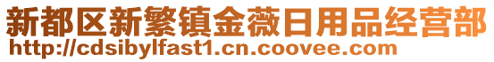 新都區(qū)新繁鎮(zhèn)金薇日用品經(jīng)營部
