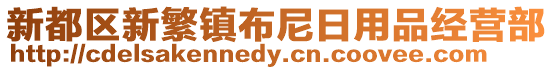 新都區(qū)新繁鎮(zhèn)布尼日用品經(jīng)營(yíng)部