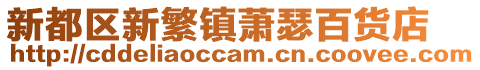 新都區(qū)新繁鎮(zhèn)蕭瑟百貨店