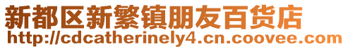 新都區(qū)新繁鎮(zhèn)朋友百貨店