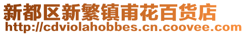 新都區(qū)新繁鎮(zhèn)甫花百貨店
