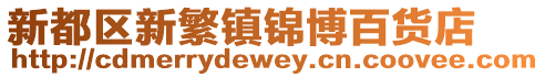 新都區(qū)新繁鎮(zhèn)錦博百貨店