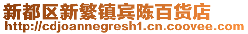 新都區新繁鎮賓陳百貨店