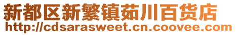 新都區新繁鎮茹川百貨店