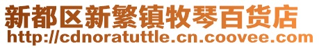 新都區新繁鎮牧琴百貨店
