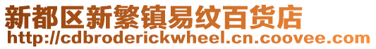 新都區新繁鎮易紋百貨店