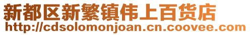 新都區新繁鎮偉上百貨店