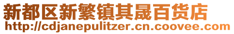 新都區新繁鎮其晟百貨店