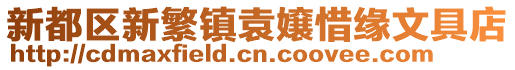 新都區(qū)新繁鎮(zhèn)袁嬢惜緣文具店