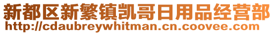 新都區(qū)新繁鎮(zhèn)凱哥日用品經(jīng)營部