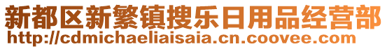 新都區新繁鎮搜樂日用品經營部