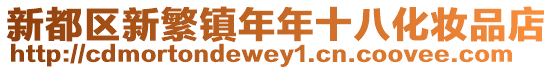 新都區新繁鎮年年十八化妝品店