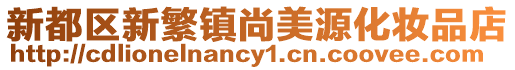 新都區(qū)新繁鎮(zhèn)尚美源化妝品店