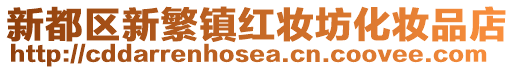 新都區新繁鎮紅妝坊化妝品店