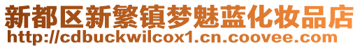 新都區新繁鎮夢魅藍化妝品店