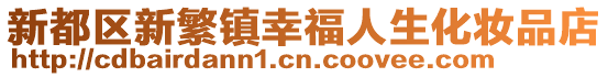 新都區新繁鎮幸福人生化妝品店