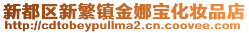 新都區新繁鎮金娜寶化妝品店