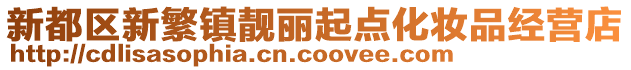 新都區新繁鎮靚麗起點化妝品經營店