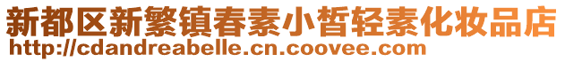 新都區新繁鎮春素小皙輕素化妝品店