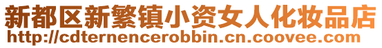 新都區新繁鎮小資女人化妝品店