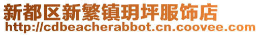 新都區新繁鎮玥坪服飾店