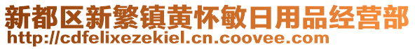 新都區新繁鎮黃懷敏日用品經營部