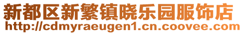 新都區新繁鎮曉樂園服飾店