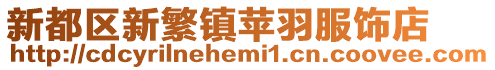 新都區(qū)新繁鎮(zhèn)蘋羽服飾店
