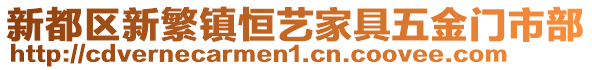 新都區新繁鎮恒藝家具五金門市部