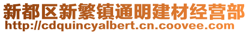新都區(qū)新繁鎮(zhèn)通明建材經(jīng)營部