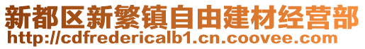 新都區(qū)新繁鎮(zhèn)自由建材經(jīng)營(yíng)部