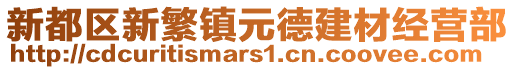 新都區(qū)新繁鎮(zhèn)元德建材經(jīng)營(yíng)部