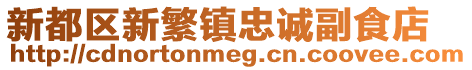 新都區(qū)新繁鎮(zhèn)忠誠副食店