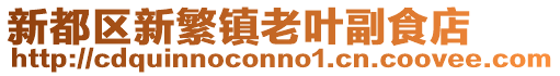 新都區(qū)新繁鎮(zhèn)老葉副食店