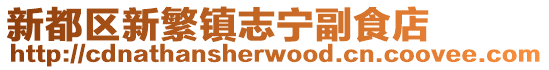 新都區新繁鎮志寧副食店