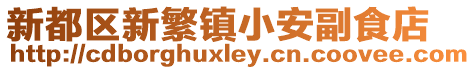新都區新繁鎮小安副食店