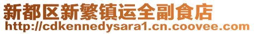 新都區新繁鎮運全副食店
