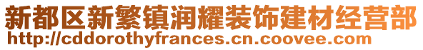 新都區(qū)新繁鎮(zhèn)潤耀裝飾建材經(jīng)營部