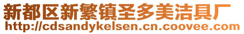 新都區(qū)新繁鎮(zhèn)圣多美潔具廠