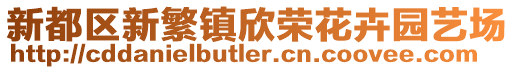 新都區新繁鎮欣榮花卉園藝場