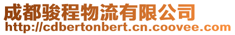 成都駿程物流有限公司