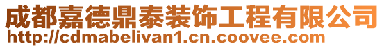 成都嘉德鼎泰裝飾工程有限公司