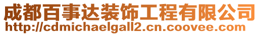 成都百事達裝飾工程有限公司