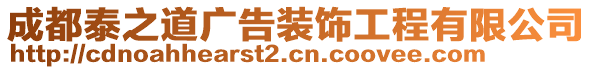 成都泰之道廣告裝飾工程有限公司