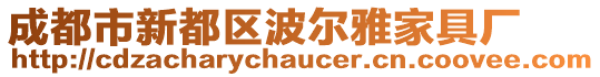 成都市新都區(qū)波爾雅家具廠