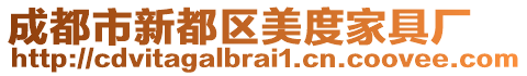 成都市新都區(qū)美度家具廠