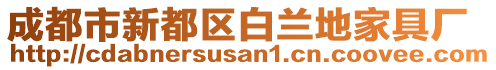 成都市新都區(qū)白蘭地家具廠