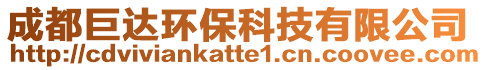 成都巨達環(huán)保科技有限公司