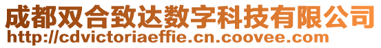 成都雙合致達(dá)數(shù)字科技有限公司