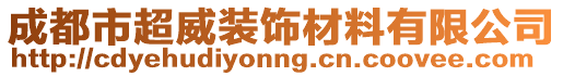 成都市超威裝飾材料有限公司